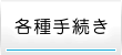 各種手続き