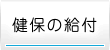 健保の給付