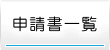 申請書一覧