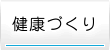 保健事業