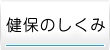 健保のしくみ