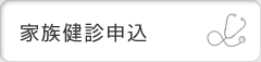 家族健診申込