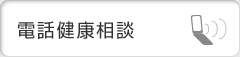 電話健康相談