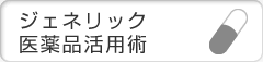 ジェネリック医薬品活用術