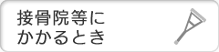 接骨院等にかかるとき