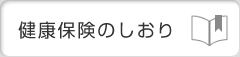 健康保険のしおり