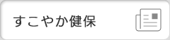 すこやか健保