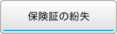 保険証の紛失