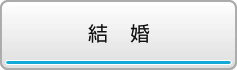 結婚