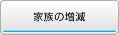 家族の増減