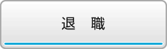 退職