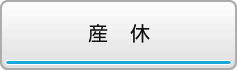 産休