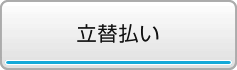 立替払い