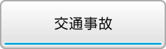 交通事故
