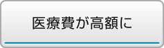 医療費が高額に