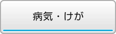 病気・けが