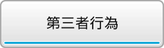 第三者行為