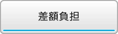 差額負担