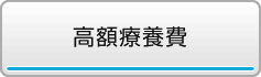 高額療養費