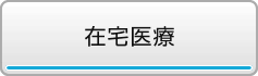 在宅医療