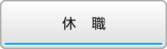 休職