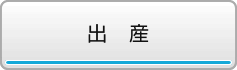 出産
