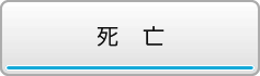 死亡