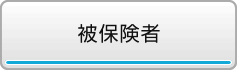 被保険者
