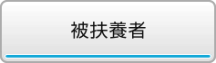 被扶養者