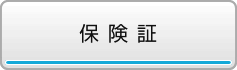 保険証