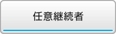 任意継続者