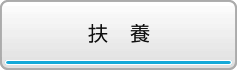扶養