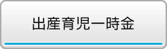 出産育児一時金
