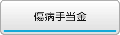 傷病手当金