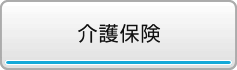 介護保険