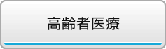 高齢者医療