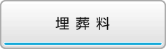 埋葬料