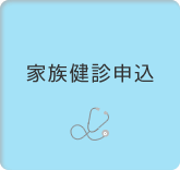 家族健診申込
