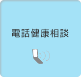 電話健康相談