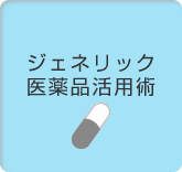 ジェネリック医薬品活用術