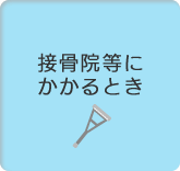 接骨院等にかかるとき