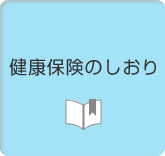 健康保険のしおり