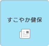 すこやか健保