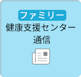 ファミリー健康支援センター通信